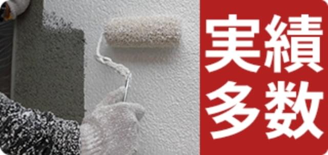 実績多数