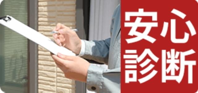 安心診断