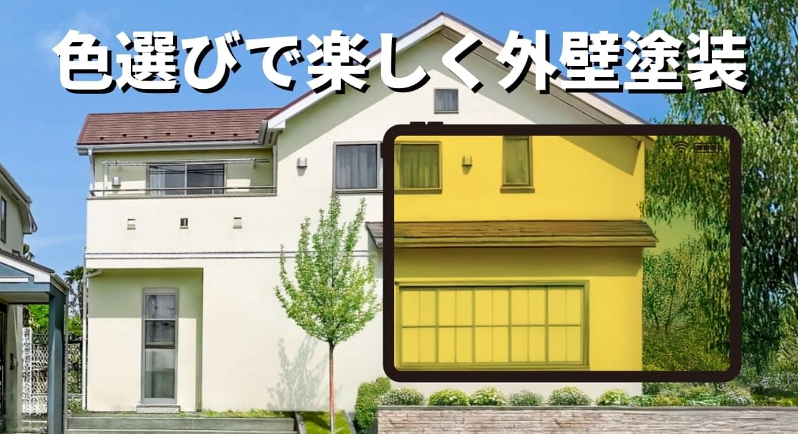 色選びで楽しく外壁塗装