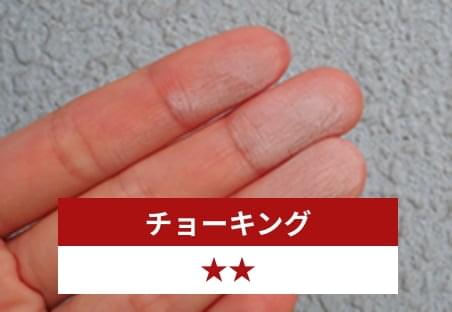 チョーキング 星２