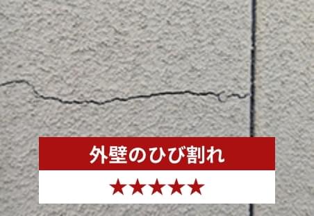 外壁のひび割れ 星５