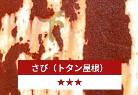 さび（トタン屋根） 星３