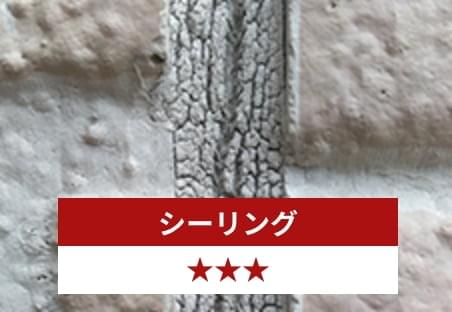 シーリング 星３