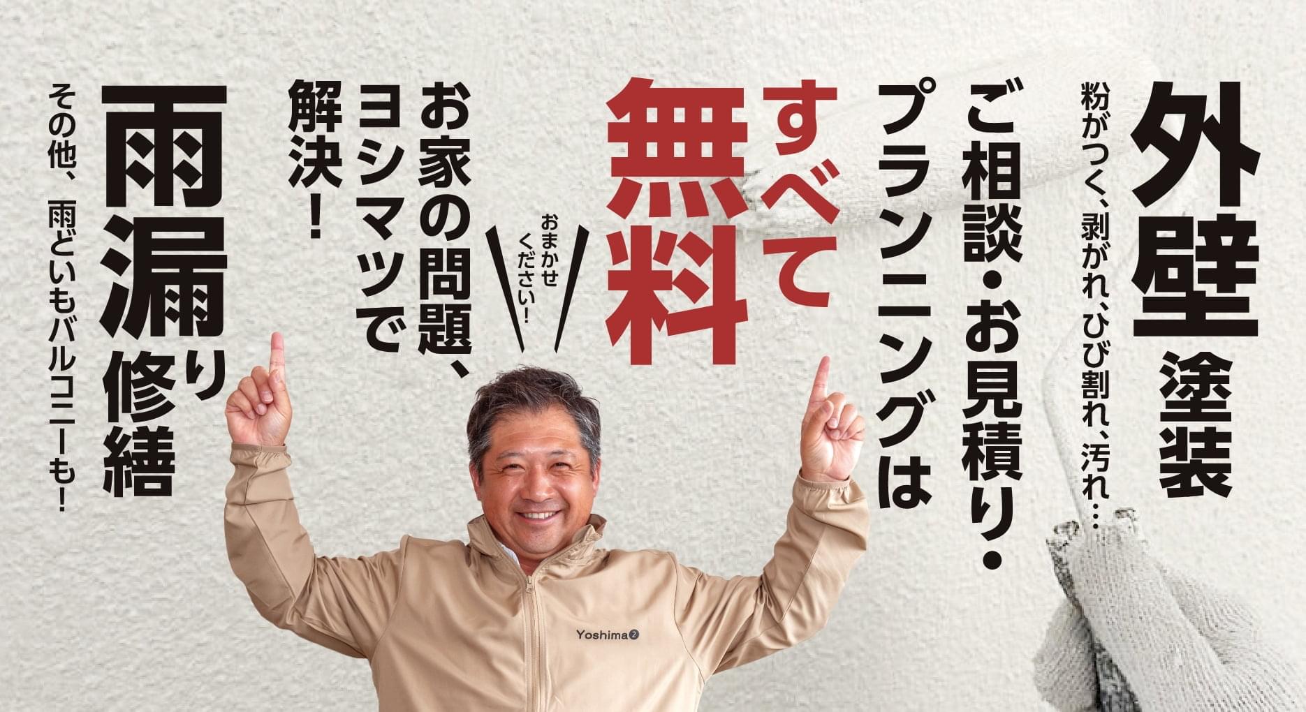 外壁塗装 粉がつく、剥がれ、ひび割れ、汚れ… ご相談・お見積り・プランニングは全て無料 お家の問題、ヨシマツで解決！ 雨漏り修繕 その他、雨どいもバルコニーも！
