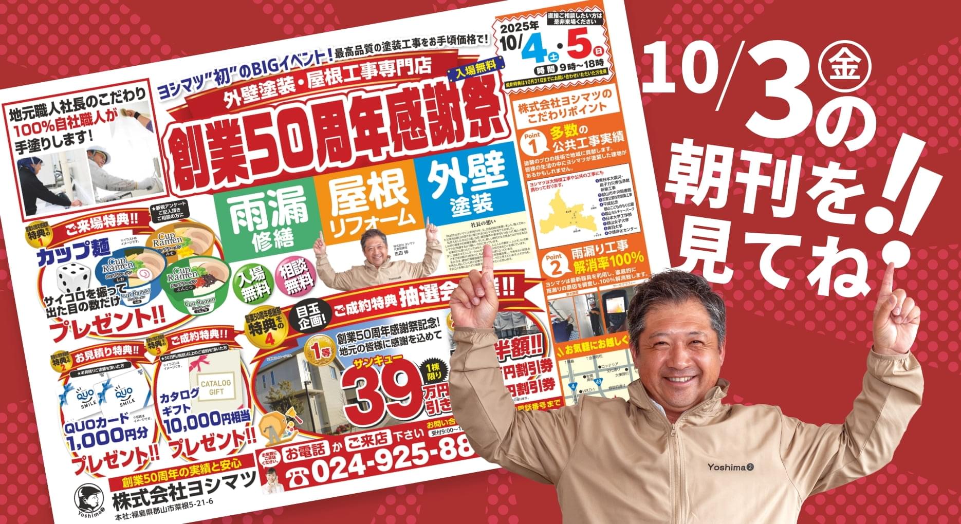 ヨシマツ創業50周年感謝祭 10/3の朝刊を見てね